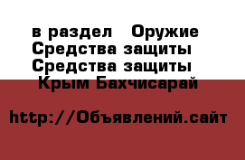  в раздел : Оружие. Средства защиты » Средства защиты . Крым,Бахчисарай